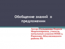Презентация урока по русскому языку на тему Обобщение знаний о предложении 1 класс