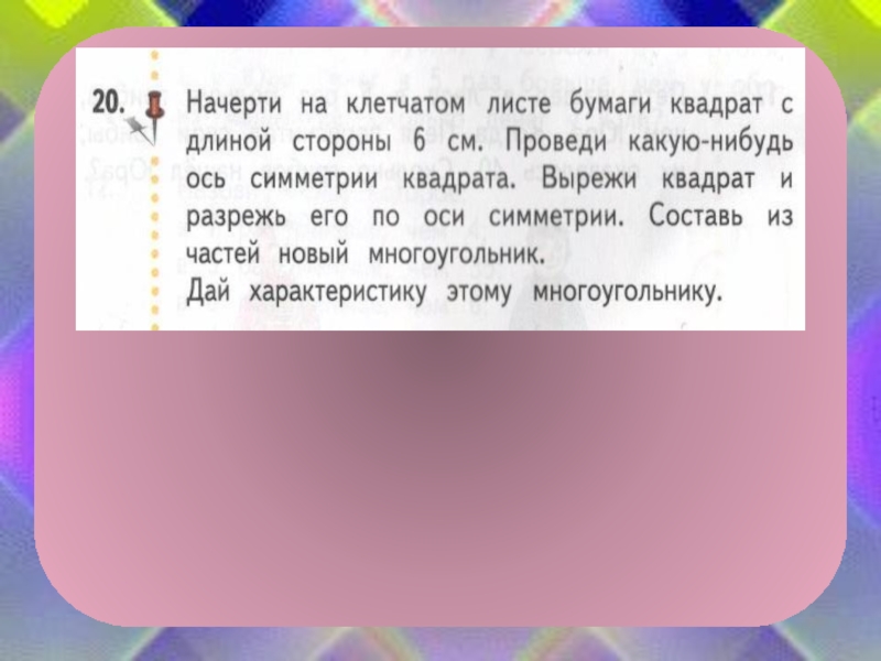 Какую нибудь 7. Начерти на листе клетчатой бумаги такой квадрат. Начерти на клетчатой бумаге квадрат со стороной 6. Начерти на клетчатом листе бумаги квадрат 6 см. Начерти на клетчатой бумаге квадрат со стороной 6 см проведи.