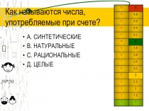 Как стать отличником, игра по математике, 3тур