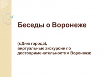 Беседы о Воронеже (к Дню города), виртуальные экскурсии по достопримечательностям Воронежа: Усадьба Лосевых — Шатиловых — Сталь фон Гольштейн и замок Ольденбургских.