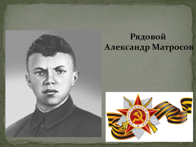 Деев герой. Внук александра матросова. 100 лет александру матросову. 100 лет александру матросову. Внук александра матросова.