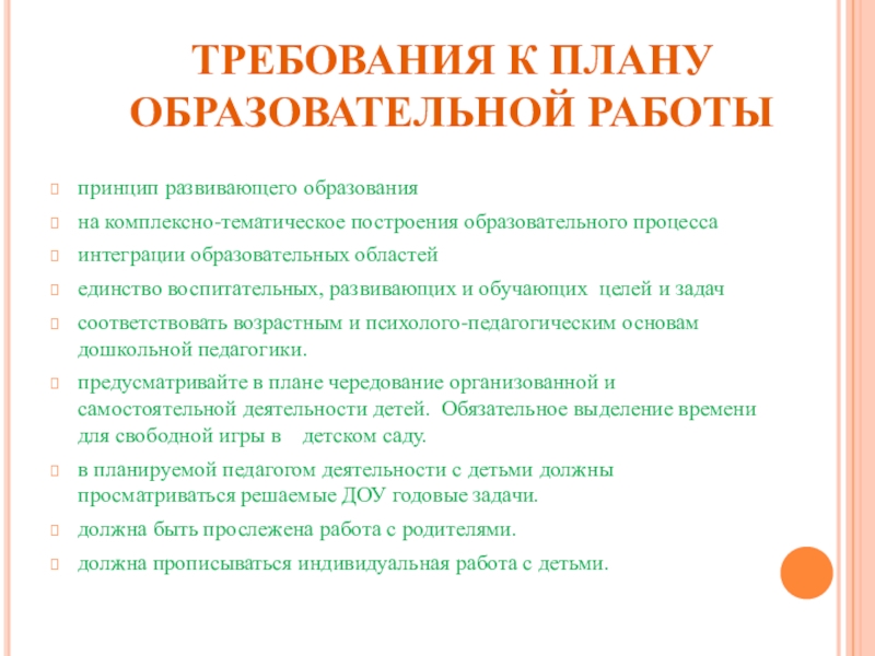 Планирование учебной работы. Требования к написанию плана в детском саду. Требования к планированию плана в ДОУ. Требования к планированию воспитательной работы в ДОУ. Требования к планированию в ДОУ по ФГОС.