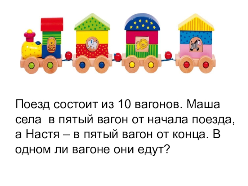 Поезд начинает. Поезд состоит из. Поезд состоит из вагонов и. Поезд состоит из 10 вагонов. Поезд состоит из 12 вагонов.