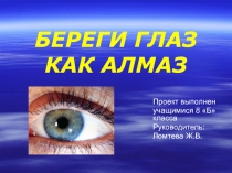 Презентация социально проектной работы учащихся 8-Б класса Береги глаз как алмаз