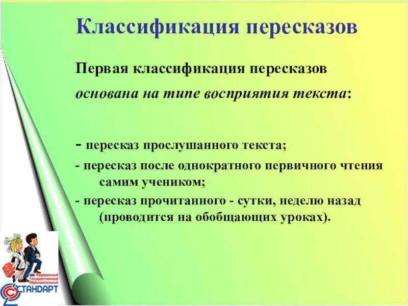 Виды пересказа. Классификация пересказов. Пересказ на уроках литературы. Виды пересказа в начальной школе. Виды пересказа на уроках литературы.