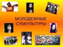 Презентация по обществознанию Молодежные субкультуры