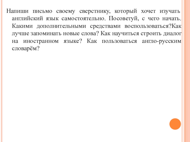 Ровесник как пишется. Письмо своему сверстнику. Написать письмо сверстнику. Напиши письмо своему сверстнику. Напишите письмо сверстнику который хочет изучать иностранные языки.