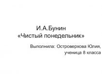 Презентации.Учимся анализировать художественный текст ( 8 класс).И.Бунин. Сборник  Темные аллеи.