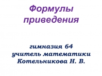 Презентация по математике на тему  Формулы приведения