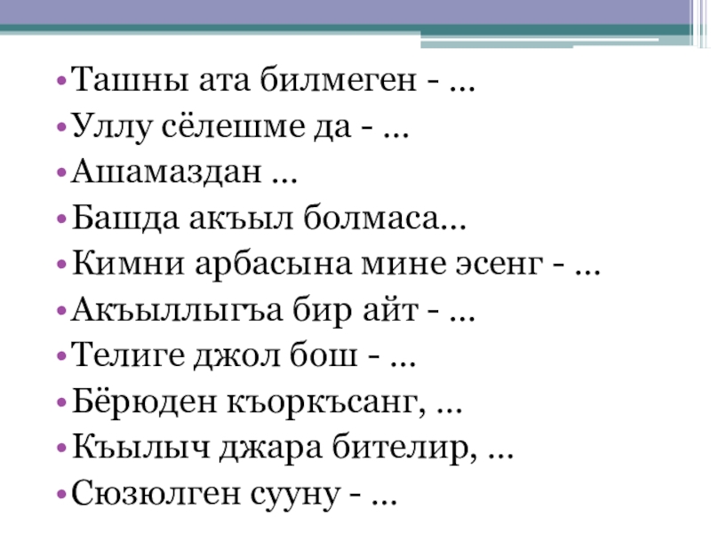 Сочинение анам. Стихи на карачаевском языке ана тилим. Стихотворение ана тилим. Стихотворение на карачаевском языке атам. Джаным тилим ана тилим.