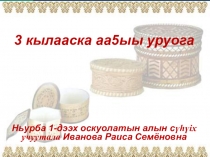 А. Е. Кулаковский Байанай алгыьа