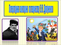 Литературная викторина по произведениям В.Ю. Драгунского