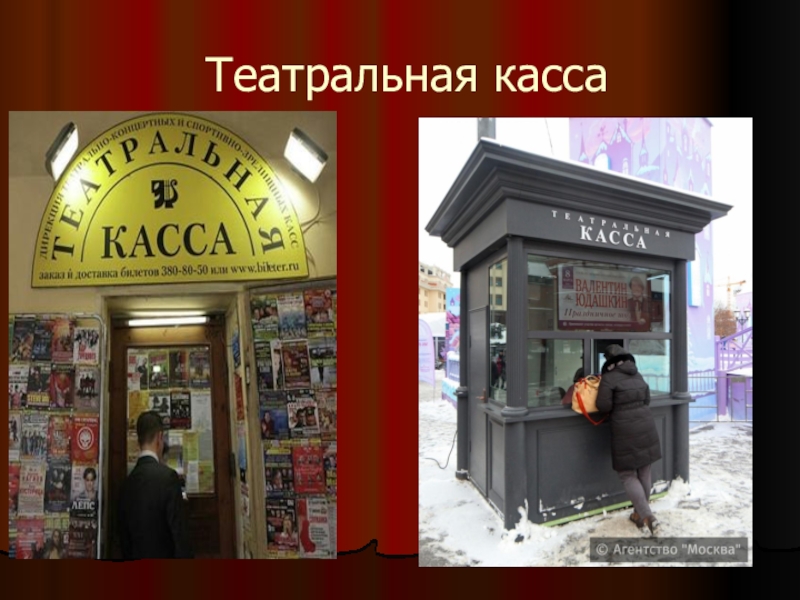 Касса в театре картинки для детей