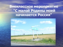 Презентация для внеклассного мероприятия С малой Родины моей начинается Россия