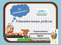 Презентация к Неделе математики :Удивительные ребусы(5-7 кл.)