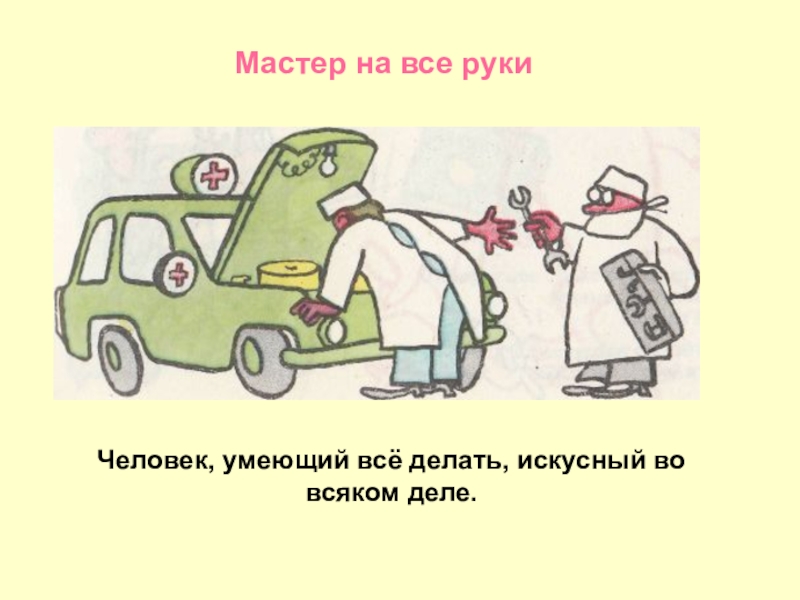 Мастер на все руки фразеологизм. Мастер на все руки значение фразеологизма. Мамтер на асе РУКИЗНАЧЕНИЕ фразеологизма. Иллюстрация к фразеологизму мастер на все руки.