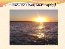 Люблю тебя, мой город!