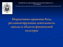 Презентация Нормативно-правовая база физической культуры