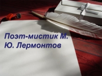 Презентация Поэт-мистик. М.Ю. Лермонтов