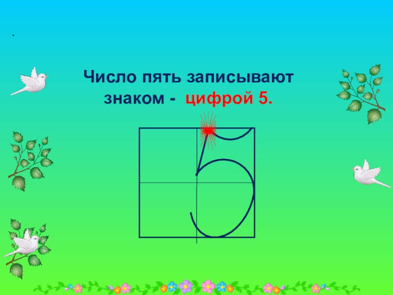 Презентация число 5. Цифра 5 для презентации. Число и цифра 5 презентация. Слайд цифра 5. Презентация цифры 5 для 1 класса.