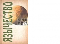 Презентация к урокам МХК (10кл.) Русское язычество