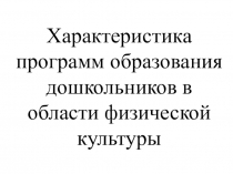 Презентация  Характеристика программ по физическому воспитанию