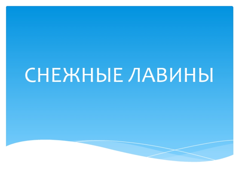 Презентация по ОБЖ на тему Лавины