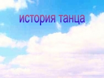 Презентация по хореографии история танца