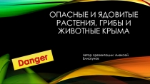 Презентация творческой работы участника кружка Юный исследоыватель Самые опасные и ядовитые растения, грибы и животные Крыма