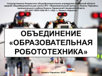 Презентация объединения Робототехника Кинель-Черкасской Станции юных техников