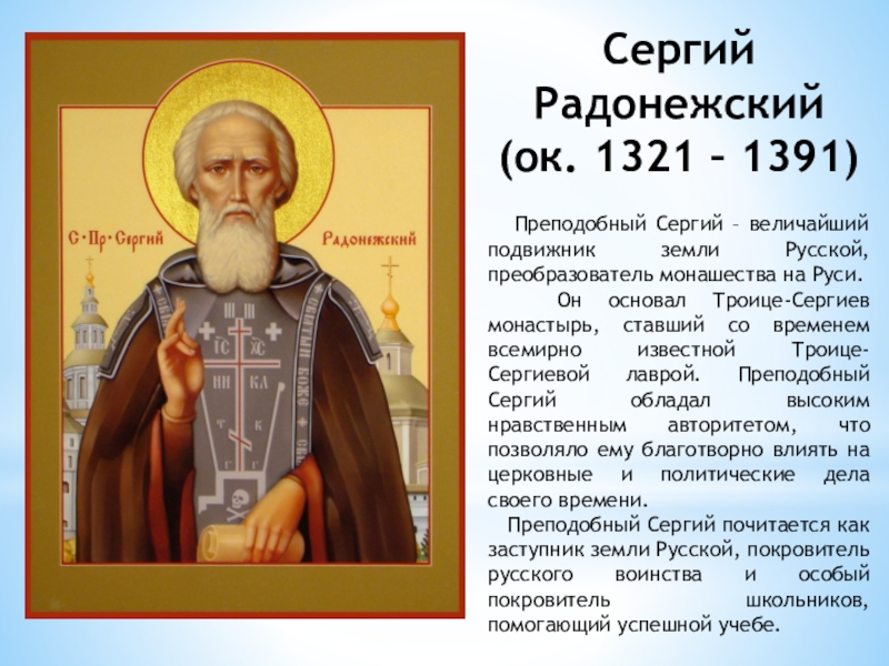 Сергий Радонежский(ок. 1321 – 1391)  Преподобный Сергий – величайший подвижник земли Русской, преобразователь монашества на Руси.