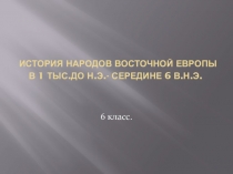 Презентация История народов Восточной Европы в 1 тыс.до н.э.- середине 6 в.н.э.