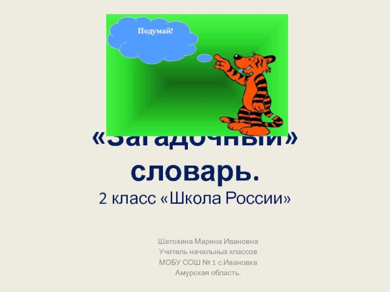 Словари 2 класс школа россии презентация