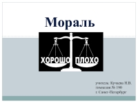 Проект по обществознанию 8 класс на тему мораль