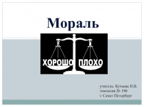 Презентация по обществознанию по теме Мораль (8 класс)