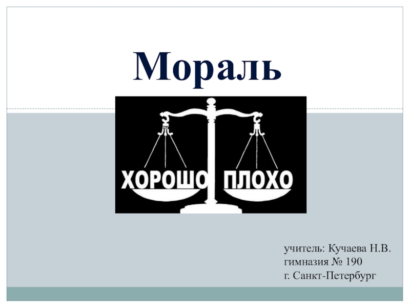 Презентация по обществознанию по теме Мораль (8 класс)