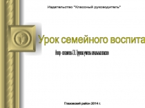 Презентация родительского собрания Урок семейного воспитания