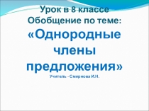 Презентация по русскому языку Обобщающий урок по теме Однородные члены предложения (8 класс)