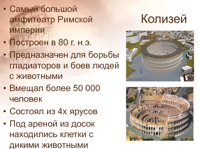 Описание картины в римском амфитеатре история 5 класс