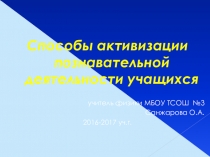 Презентация Способы активизации познавательной деятельности на уроках физики