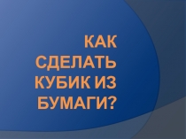Кубик из бумаги без клея