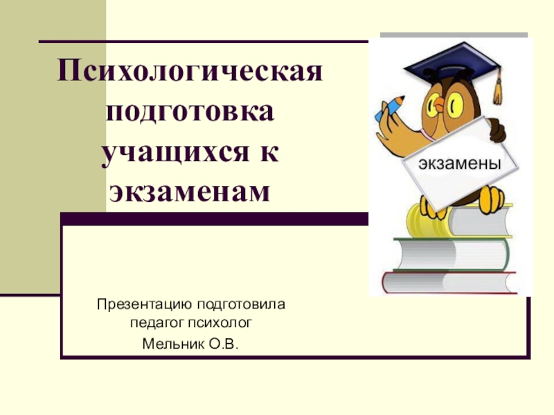 Психологическая подготовка к егэ для учащихся презентация