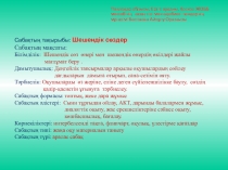 Презентация по казахской литературе на тему Шешендік сөздер