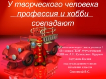 У творческого человека профессия и хобби совпадают