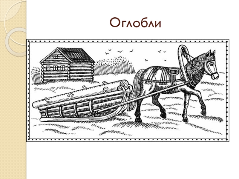 Одно из занятий древних славян. Волокуша в древней Руси. Транспорт древних славян. Оглобля. Лошадь с повозкой раскраска.