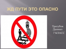 Переход железнодорожных путей в неположенном месте