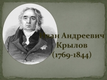 Презентация к уроку литературного чтения .И.А.Крылов
