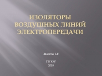 Изоляторы воздушных линий