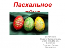 Пасхальное яйцо