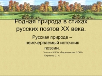 Презентация по литературе Родная природа в стихах русских поэтов